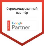 Сертифицированное агентство Google Partner
